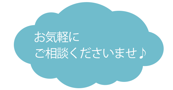 お気軽にご相談くださいませ♪